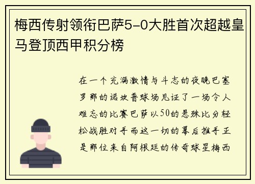 梅西传射领衔巴萨5-0大胜首次超越皇马登顶西甲积分榜