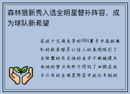 森林狼新秀入选全明星替补阵容，成为球队新希望