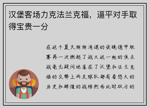 汉堡客场力克法兰克福，逼平对手取得宝贵一分