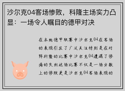 沙尔克04客场惨败，科隆主场实力凸显：一场令人瞩目的德甲对决