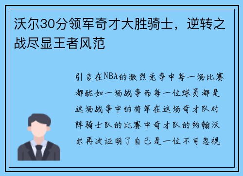 沃尔30分领军奇才大胜骑士，逆转之战尽显王者风范
