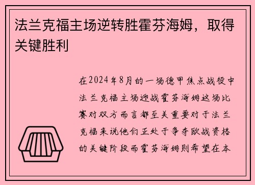 法兰克福主场逆转胜霍芬海姆，取得关键胜利