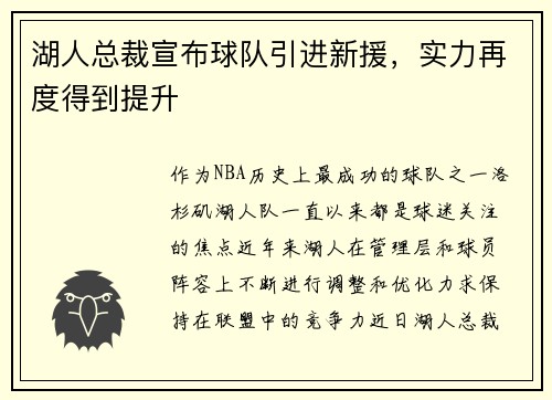 湖人总裁宣布球队引进新援，实力再度得到提升
