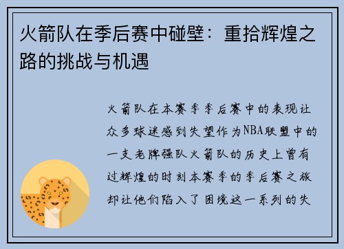 火箭队在季后赛中碰壁：重拾辉煌之路的挑战与机遇