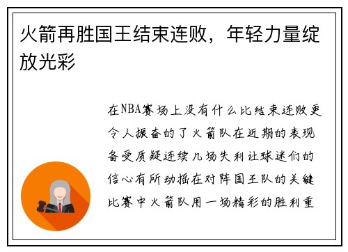 火箭再胜国王结束连败，年轻力量绽放光彩