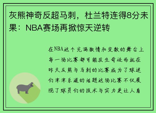 灰熊神奇反超马刺，杜兰特连得8分未果：NBA赛场再掀惊天逆转