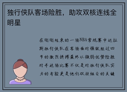独行侠队客场险胜，助攻双核连线全明星