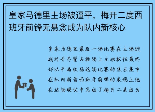 皇家马德里主场被逼平，梅开二度西班牙前锋无悬念成为队内新核心
