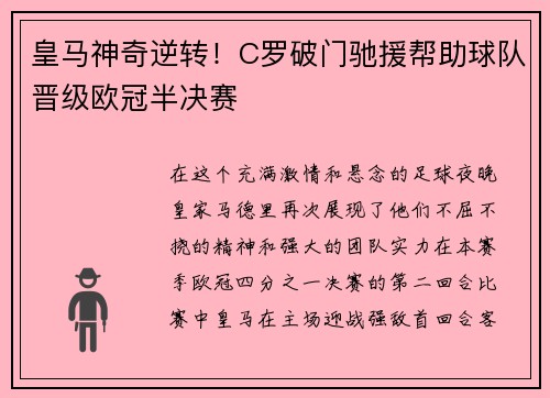 皇马神奇逆转！C罗破门驰援帮助球队晋级欧冠半决赛