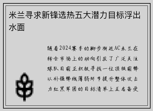 米兰寻求新锋选热五大潜力目标浮出水面