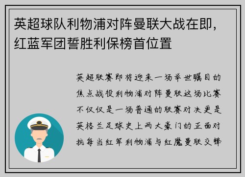 英超球队利物浦对阵曼联大战在即，红蓝军团誓胜利保榜首位置