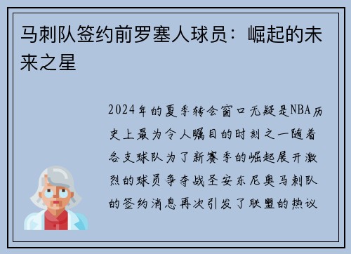 马刺队签约前罗塞人球员：崛起的未来之星
