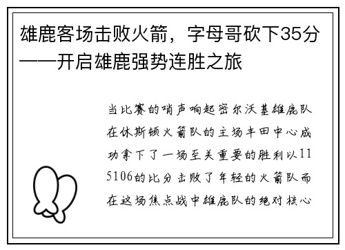 雄鹿客场击败火箭，字母哥砍下35分——开启雄鹿强势连胜之旅