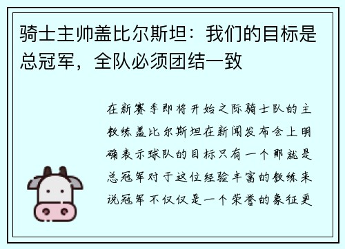 骑士主帅盖比尔斯坦：我们的目标是总冠军，全队必须团结一致