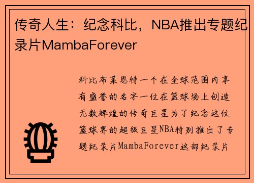 传奇人生：纪念科比，NBA推出专题纪录片MambaForever