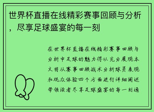 世界杯直播在线精彩赛事回顾与分析，尽享足球盛宴的每一刻