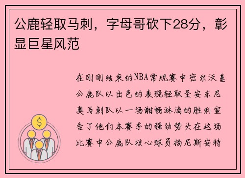 公鹿轻取马刺，字母哥砍下28分，彰显巨星风范