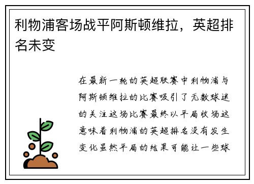 利物浦客场战平阿斯顿维拉，英超排名未变
