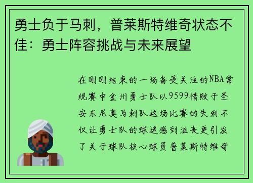 勇士负于马刺，普莱斯特维奇状态不佳：勇士阵容挑战与未来展望