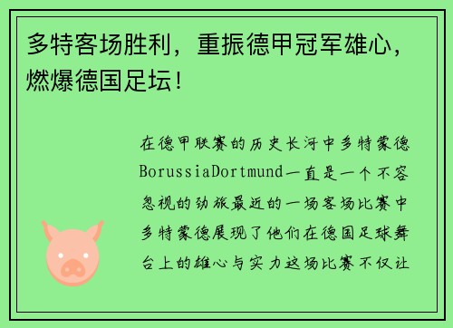 多特客场胜利，重振德甲冠军雄心，燃爆德国足坛！