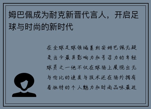 姆巴佩成为耐克新晋代言人，开启足球与时尚的新时代