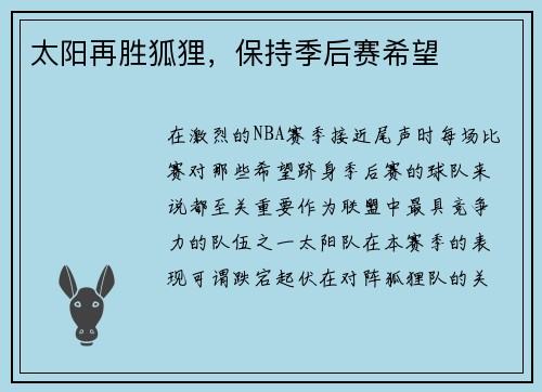 太阳再胜狐狸，保持季后赛希望