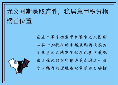 尤文图斯豪取连胜，稳居意甲积分榜榜首位置