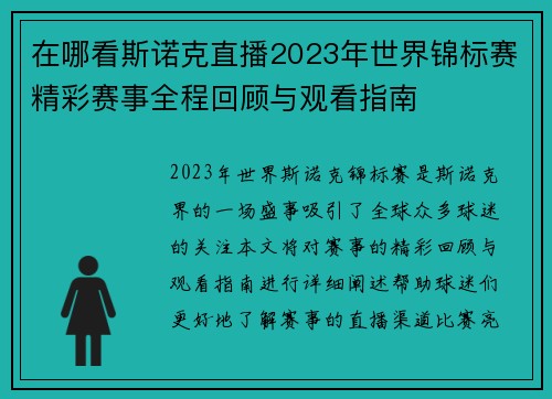 在哪看斯诺克直播2023年世界锦标赛精彩赛事全程回顾与观看指南