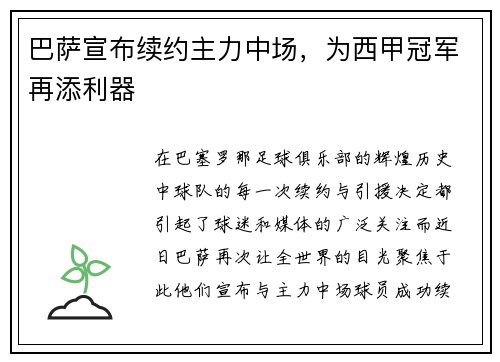 巴萨宣布续约主力中场，为西甲冠军再添利器