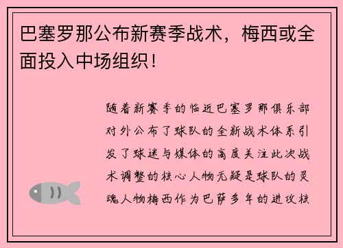 巴塞罗那公布新赛季战术，梅西或全面投入中场组织！
