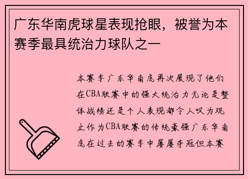 广东华南虎球星表现抢眼，被誉为本赛季最具统治力球队之一