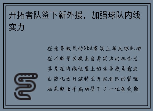 开拓者队签下新外援，加强球队内线实力