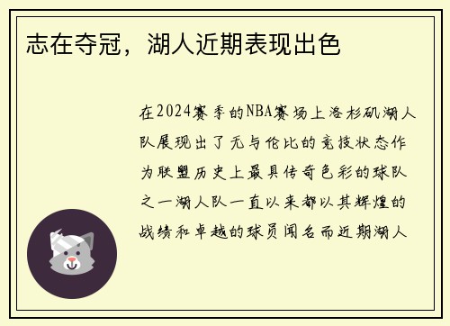 志在夺冠，湖人近期表现出色