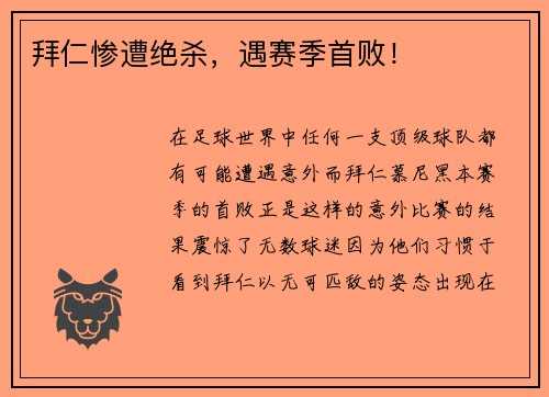 拜仁惨遭绝杀，遇赛季首败！