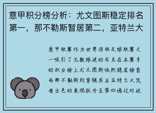 意甲积分榜分析：尤文图斯稳定排名第一，那不勒斯暂居第二，亚特兰大飙升至第四