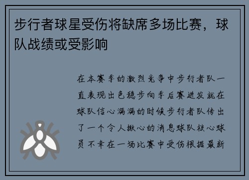 步行者球星受伤将缺席多场比赛，球队战绩或受影响