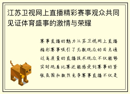 江苏卫视网上直播精彩赛事观众共同见证体育盛事的激情与荣耀