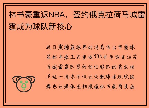 林书豪重返NBA，签约俄克拉荷马城雷霆成为球队新核心