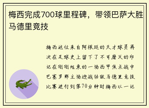 梅西完成700球里程碑，带领巴萨大胜马德里竞技