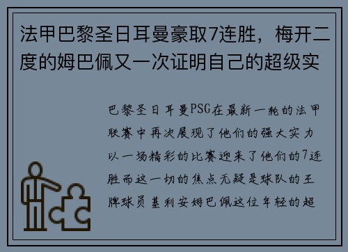 法甲巴黎圣日耳曼豪取7连胜，梅开二度的姆巴佩又一次证明自己的超级实力