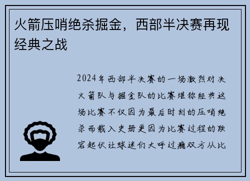 火箭压哨绝杀掘金，西部半决赛再现经典之战