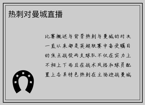 热刺对曼城直播