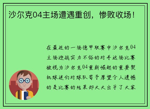 沙尔克04主场遭遇重创，惨败收场！