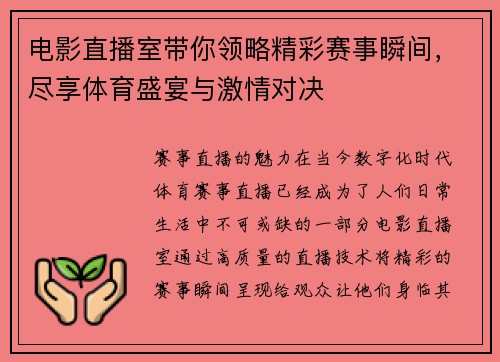 电影直播室带你领略精彩赛事瞬间，尽享体育盛宴与激情对决