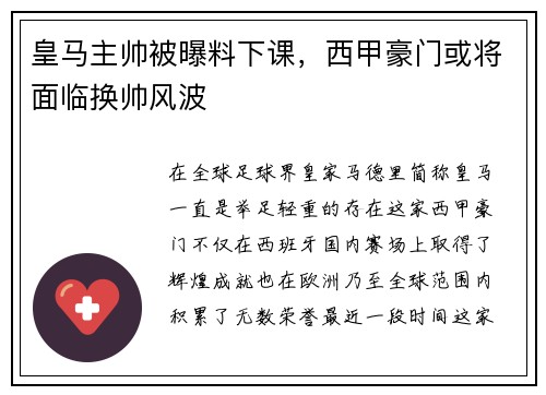 皇马主帅被曝料下课，西甲豪门或将面临换帅风波