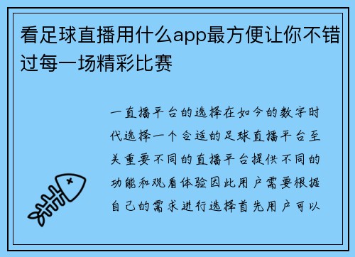看足球直播用什么app最方便让你不错过每一场精彩比赛