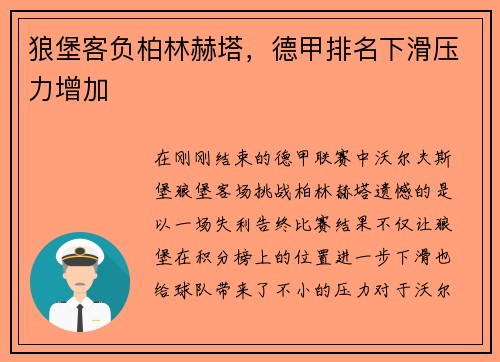 狼堡客负柏林赫塔，德甲排名下滑压力增加