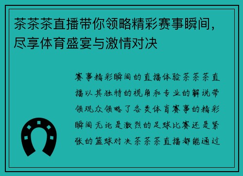 茶茶茶直播带你领略精彩赛事瞬间，尽享体育盛宴与激情对决