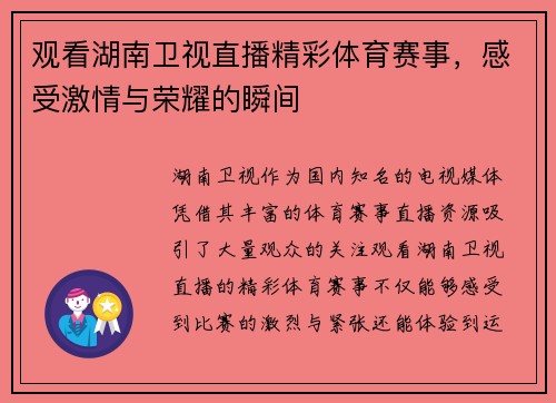 观看湖南卫视直播精彩体育赛事，感受激情与荣耀的瞬间