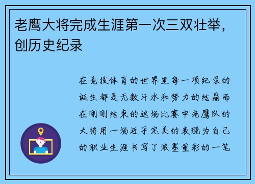 老鹰大将完成生涯第一次三双壮举，创历史纪录
